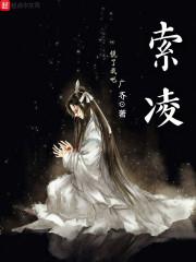 索凌