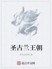 圣古兰王朝