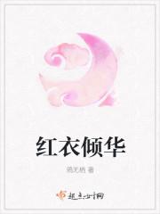 红衣倾华