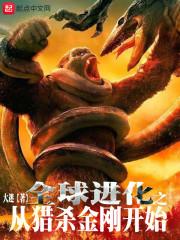 全球进化之从猎杀金刚开始
