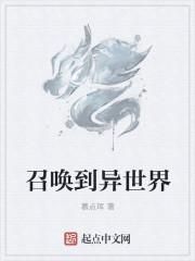 召唤到异世界