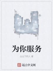 为你服务