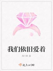 我们依旧爱着