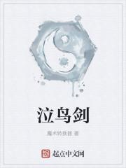 泣鸟剑