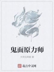 鬼面原力师