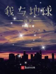 我与地球同岁