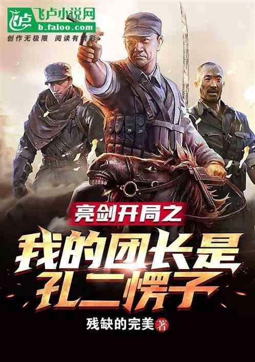 亮剑开局我的团长是孔二愣子