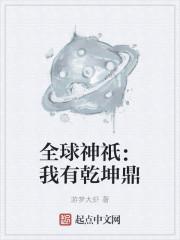 全球神祇:我有乾坤鼎