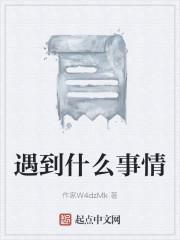 遇到什么事情
