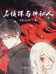 名侦探与神秘人