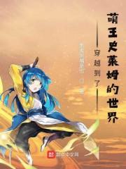 穿越到了萌王史莱姆的世界