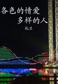 各色的情爱多样的人