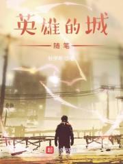英雄的城随笔