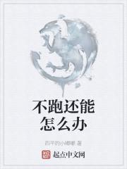 不跑还能怎么办