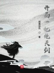 开局一把绝天剑