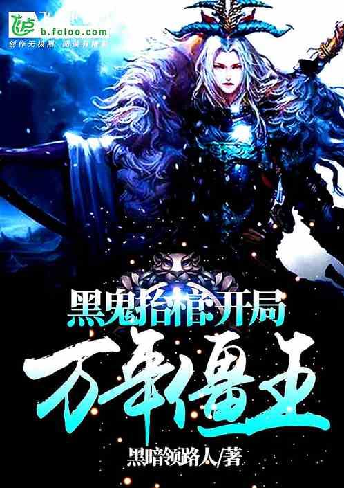 黑鬼抬棺:开局万年僵王