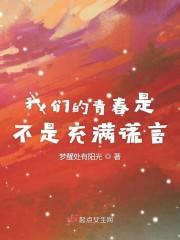我们的青春是不是充满谎言