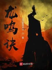 龙鸣诀