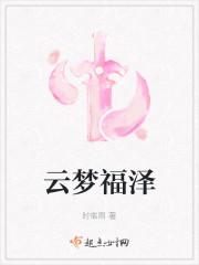 云梦福泽