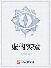 虚构实验