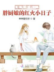 重生年代:胖厨娘的红火小日子