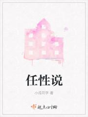 任性说
