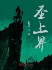 圣上界