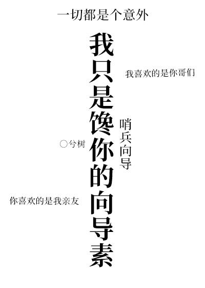 我只是馋你的向导素