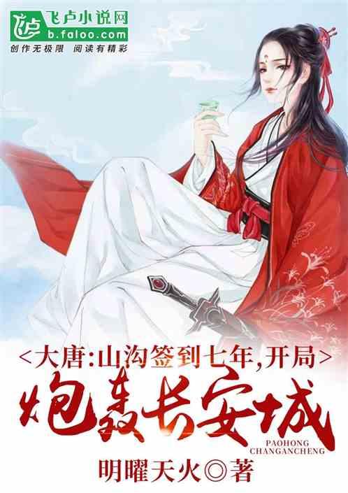 大唐:签到七年,开局炮轰长安城!