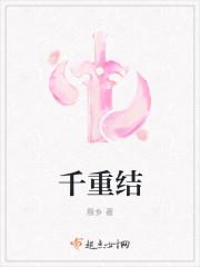 千重结