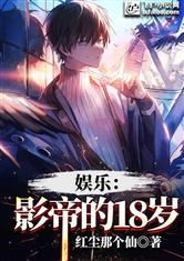 娱乐:影帝的18岁