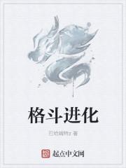 格斗进化