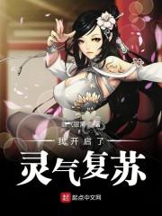 我开启了灵气复苏