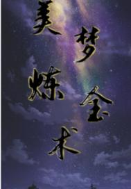 美梦炼金术