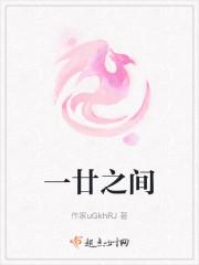 一廿之间