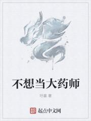 不想当大药师