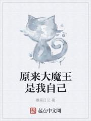 原来大魔王是我自己