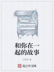和你在一起的故事