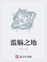 滥觞之地
