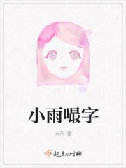 小雨嘬字