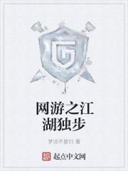 网游之江湖独步