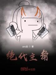 绝代恶人