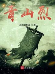 青山烈