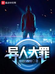 异人大罪