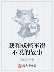 我和妖怪不得不说的故事