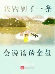 我钓到了一条神奇的金鱼