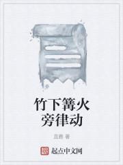 竹下篝火旁律动