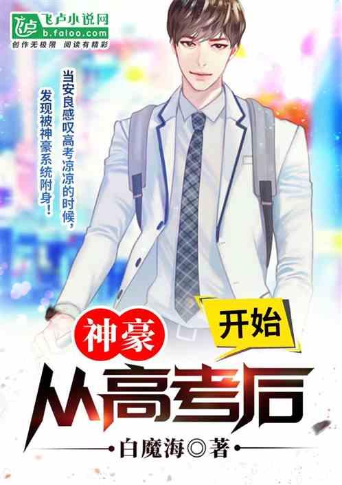 神豪从高考后开始