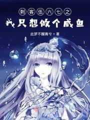 刺客伍六七之我只想做个咸鱼