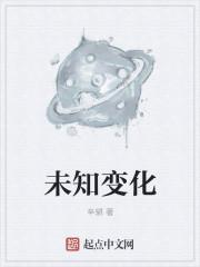 未知变化